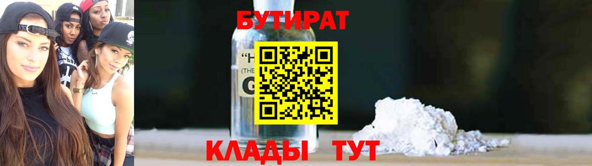 Нефтеюганск  Бутират Butirat  БУТИРАТ  Вход с VPN 