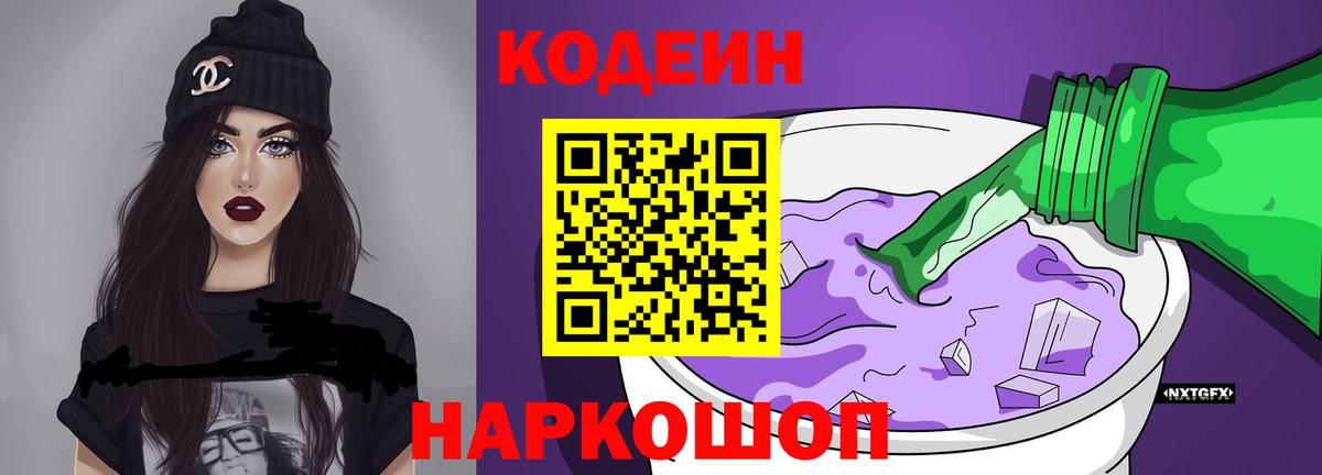 Кодеин Purple Drank  Codein Purple Drank  Нефтеюганск  Вход с VPN 